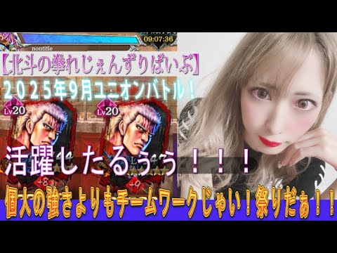 【北斗の拳れじぇんずりばいぶ】あきくろぴーのすけ、ユニオンバトルに挑む!!個人の強さよりも、チームワークじゃい!!祭りや!祭りやぁぁ!!絶対、活躍したるッ!!!