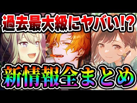 【新情報】公式放送で発表された『過去最大級にヤバい新情報』を15分以内にまとめました【プロジェクトセカイ】【東雲彰人/草薙寧々/東雲絵名】