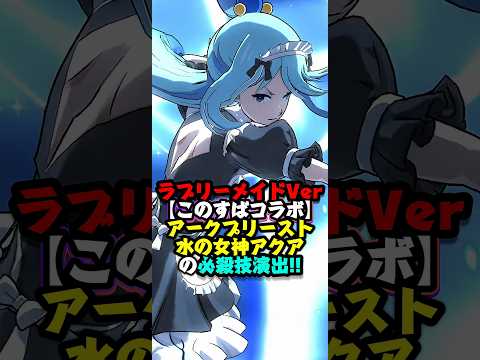 【グラクロ】ラブリーメイドVer【アークプリースト】水の女神 アクアの必殺技演出!!【このすばコラボ】 #七つの大罪 #7dsgrandcross #anime #7ds