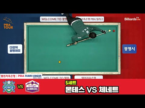 5세트 NH농협카드(몬테스)vs하이원리조트(체네트)[웰컴저축은행 PBA 팀리그 4R]