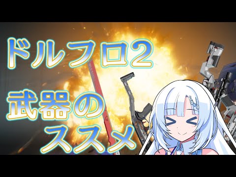 【ドルフロ2】ドールズフロントライン2 武器 is 何？【解説動画】