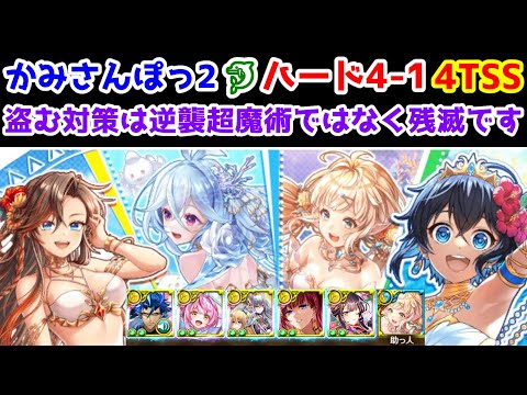 【かみさんぽっ2🐬】ハード4-1 4TSS 盗む対策は逆襲超魔術ではなく残滅です【黒猫のウィズ かみさんぽっ！ 人魚伝説の島コクア】