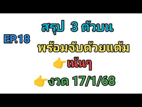 EP.18💥สรุป3ตัวบน👉พร้อมจับแต