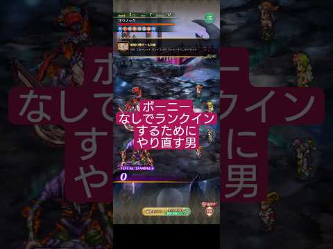 【ロマサガRS】23時収録の今週の井戸サウノック→ボーニーを使わずともランクインするまで試行錯誤する男　#タマ井戸　#ロマサガRS