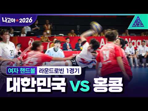 [주요장면_2026 아시안게임] 여자 핸드볼 라운드로빈 1경기 대한민국 vs 홍콩ㅣ압도적인 차이