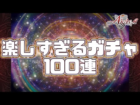 【千年戦争アイギス】11周年最後のガチャ 黒1体確定10連チケット大放出【雑談】