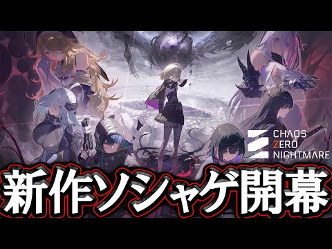 新作ゲームリリース間近！CBT楽しんでくぞ！【カオスゼロ】#カオスゼロナイトメア　#カオゼロ　#ChaosZeroNightmare