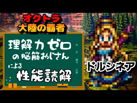 【最弱オクトラ実況158】オクトパストラベラー大陸の覇者【ドルシネアを学ぶ】最強キャラ？最強パーティ？最強武器？そんなもの知らん