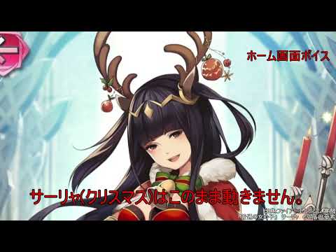 FEH サーリャ(クリスマス)台詞集