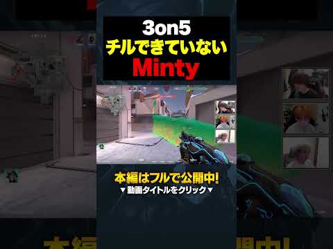 勝ち確すぎて逆に全然チルできてないMinty選手 #shorts #valorant #初心者 #valorantclips #vctjp