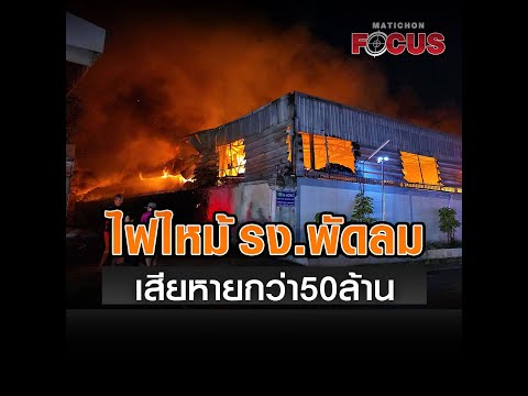 ไฟไหม้ใหญ่โรงงานผลิตพัดลมเสี