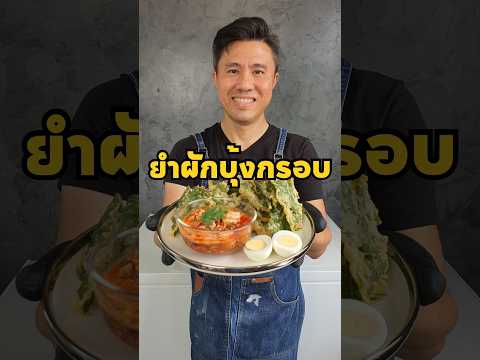 ยำผักบุ้งกรอบ|เชฟขวัญEngiCh