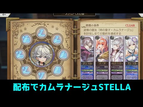 【アナデン】星詠みの書架 時の皇子・カムラナージュ(STELLA) 配布パ【Another Eden】