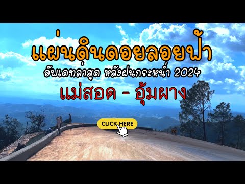 รีวิวแม่สอด-อุุ้มผางหลังผ่าน