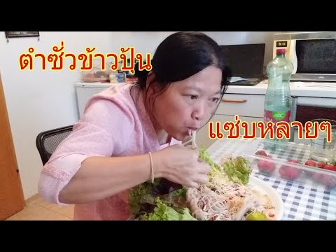 กินตำซั่วข้าวปุ้นตีนไก่-,ตำซั่ กินตำซั่วข้าวปุ้นตีนไก่-,ตำซั่