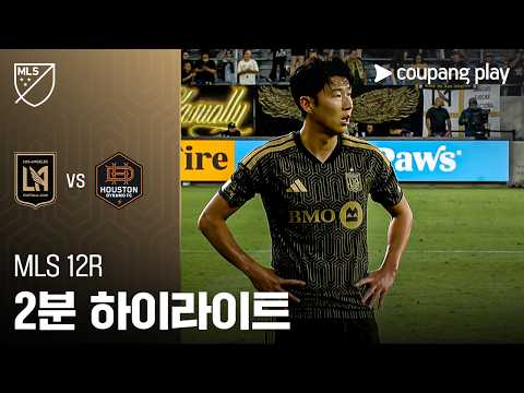 [MLS] 12R LAFC vs 휴스턴 2분 하이라이트