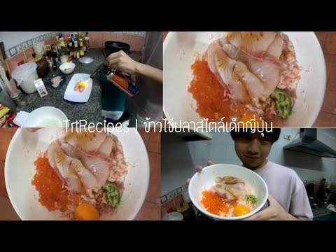TrtRecipes-|-ข้าวไข่ปลาสไตล์เด TrtRecipes-|-ข้าวไข่ปลาสไตล์เด
