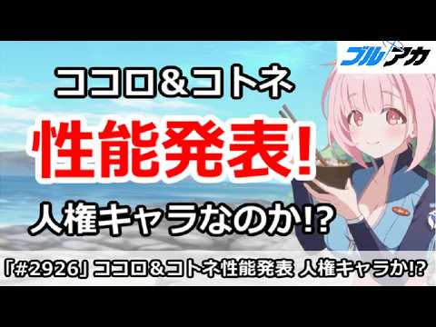 【ブルアカ】オデュッセイア、ココロ＆コトネの性能発表！人権キャラなのか！？【ブルーアーカイブ】