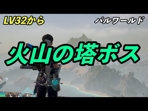 火山の塔ボス倒したい #パルワールド