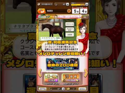 ダービースタリオンマスターズ新因子持ちメジロデュレン巌瓏狙い！！！運命のガチャ200連目！！！ #ダビスタ  #ダービースタリオンマスターズ