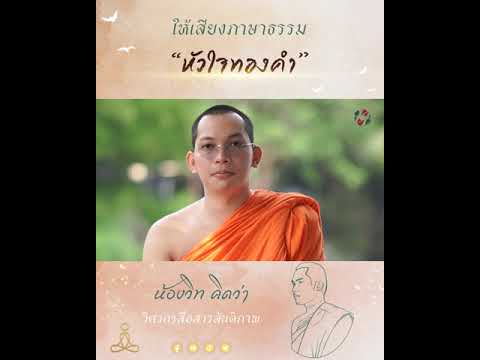 หัวใจทองคำให้เสียงภาษาธรรม|