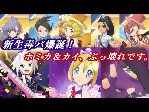 [ポケマス]火力が桁違い！？これが対究極最強編成に成り上がった毒編成の力！究極高難易度5連戦に挑んでみた！