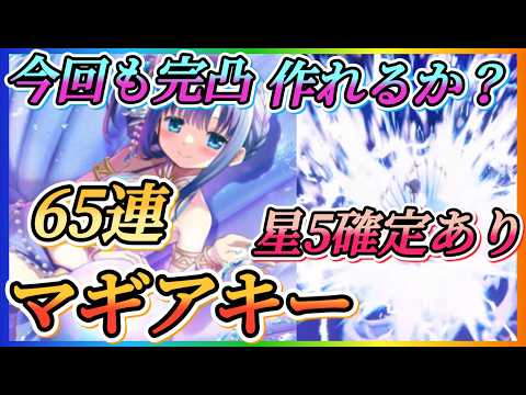 【まどドラ】ピックマギアキー含む65連+星5確定全ツッパガチャ!!今回はどの星5当たるか?【魔法少女まどか☆マギカ Magia Exedra】