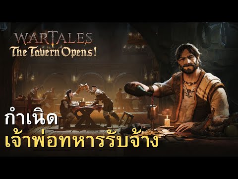 Wartalesกำเนิดเจ้าพ่อทหารรับจ