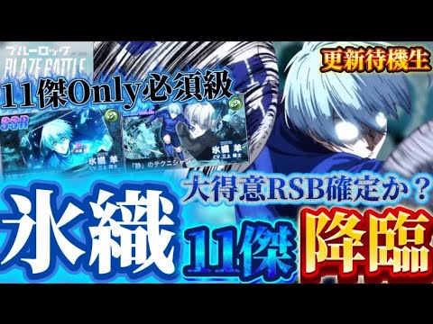 【ブルーロック/ブレバト】 ｢別にかまへんよBAELはん僕は11傑固められてないから他で勝負するねん!!｣氷織羊 11傑 能力詳細待機生放送