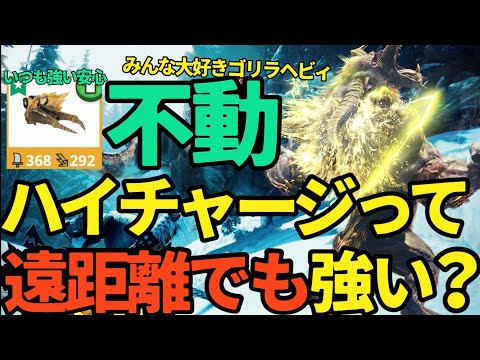 【モンハンNow】キリンのライトボウガン、ラージャンヘビィボウガンで、ハイチャージ強い？【ランク321】
