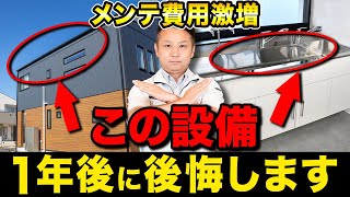 何も知らずにこの設備を採用すると大損害！？メンテナンスコストがどんどん膨らむ住宅設備TOP10！【注文住宅】