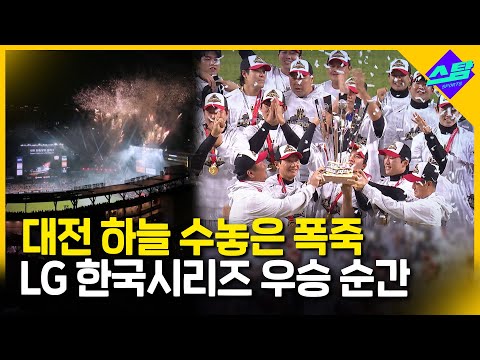 대전 하늘 수놓은 폭죽! LG 한국시리즈 우승 순간