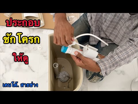 ประกอบชักโครก-ให้ดูเป็นตัวอย่า ประกอบชักโครก-ให้ดูเป็นตัวอย่า
