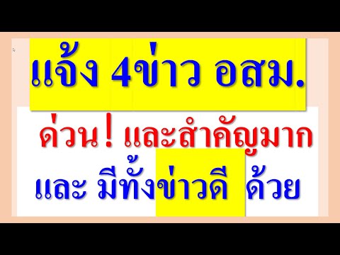 แจ้ง4ข่าวอสม.ด่วน!สำคัญ