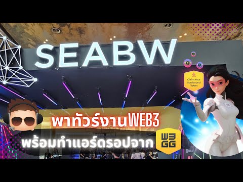 พาทัวร์งานSEABWพร้อมทำกิจกรร