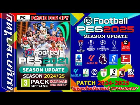 วิธีลงแพทล่าสุดPES2021PATCH