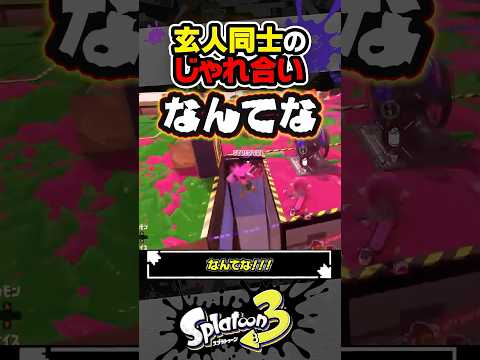 【実況】これが玄人同士のじゃれ合い #スプラトゥーン3 #splatoon3 #スプラ3 #レイダース #スプラトゥーンレイダース