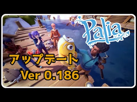 【Palia ＃314】アップデート Ver 0.186 やっていきまーす！家具チェック ＆ 釣りでぬいぐるみ ＆ 鯉のぼり ちむーとのパリア