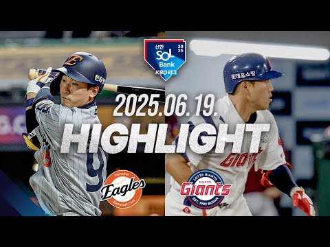 [한화이글스 vs 롯데자이언츠] 6.19(목)  야구 하이라이트｜2025 신한 SOL뱅크 KBO리그｜KBO X TVING