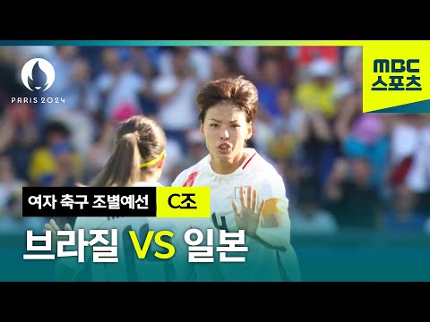 C조 브라질 VS 일본 하이라이트⚽ 파리올림픽 여자 축구 조별예선