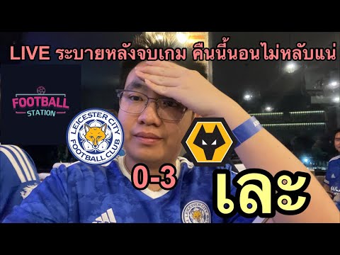 LIVEหลังเกมเละพลาดโดนยำคาบ้