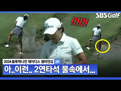 [2024 KLPGA] 이건 캐디가 말렸어야 된다고.. 물에서 또 물로?? 조예림의 실수...｜블루캐니언_2R