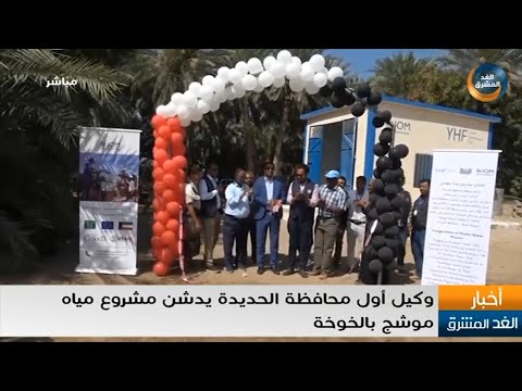 نشرة أخبار الخامسة مساءً | وكيل أول محافظة الحديدة يدشن مشروع مياه موشج بالخوخة (4 فبراير)