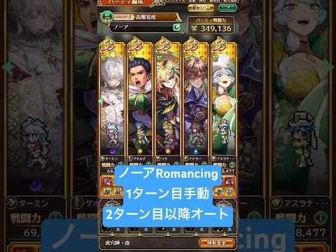 【ロマサガRS】ノーアRomancing攻略 1ターン目手動 2ターン目以降オート #ロマサガRS #shorts