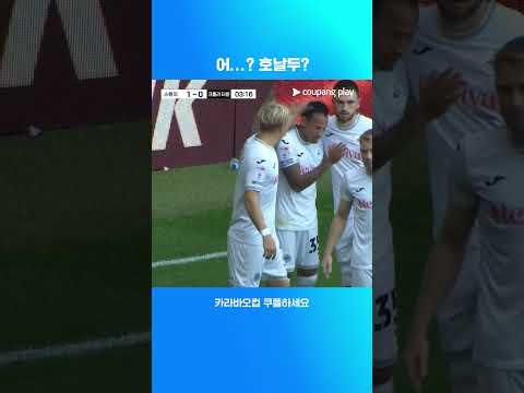 골을 넣고 SIUUU 세리머니 펼치는 호날드 페헤이라 l 카라바오컵 I 스완지 vs 크롤리 타운