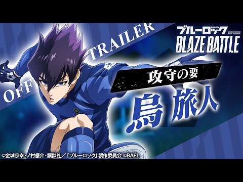 【新選手紹介】烏 旅人 トレーラームービー 【ブルーロック BLAZE BATTLE公式】