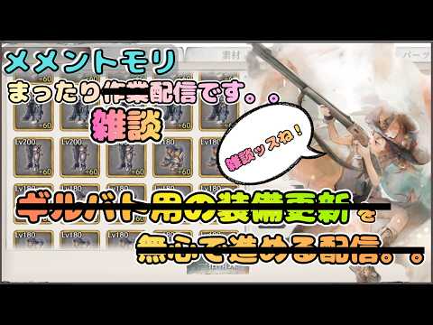 【まったり回】気がついたら雑談していた配信【メメントモリ/ココもち】