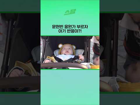 문현빈 응원가 부르자 아기 반응이?!