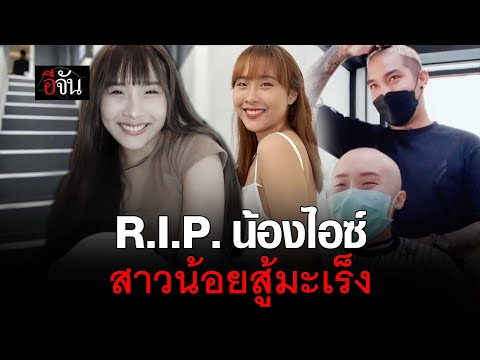 คลิปโซเชียลR.I.P.น้องไอซ์สา