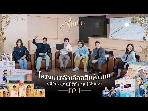 โครงการคัดเลือกสินค้าไทยสู่สาก